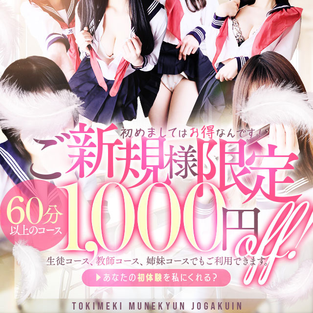 ご新規の方限定！